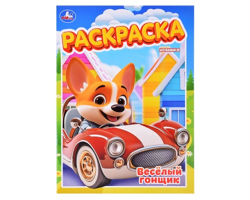 Весёлый гонщик. Раскраска.