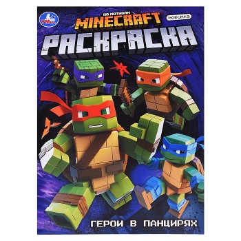 Герои в панцирях. Раскраска.