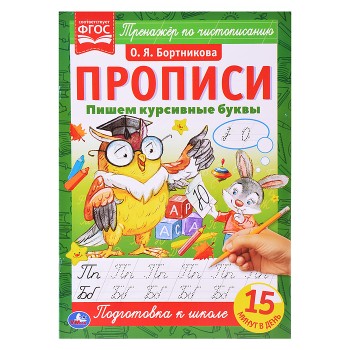 Пишем курсивные буквы. О. Я. Бортникова. Прописи А4.