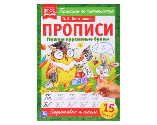 Пишем курсивные буквы. О. Я. Бортникова. Прописи А4.
