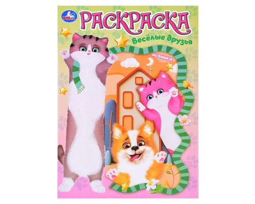 Весёлые друзья. Раскраска.