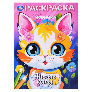 Милые коты. Раскраска.