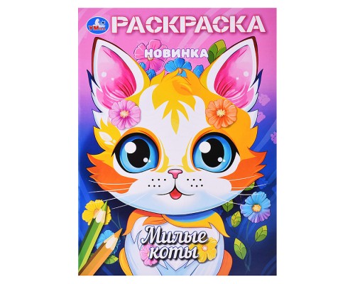 Милые коты. Раскраска.