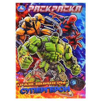 Трансформеры-супергерои. Раскраска.