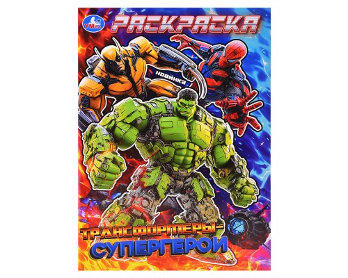 Трансформеры-супергерои. Раскраска.
