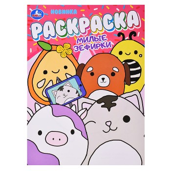 Милые зефирки. Раскраска.