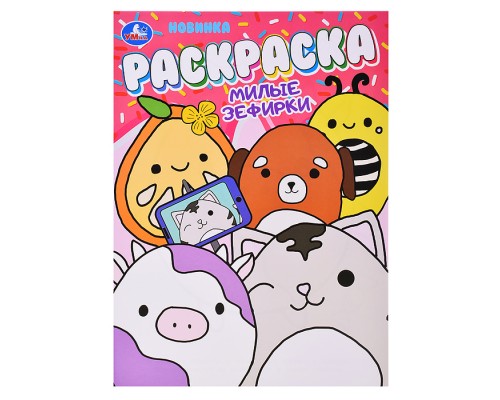 Милые зефирки. Раскраска.