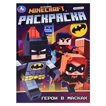 Герои в масках. Раскраска.
