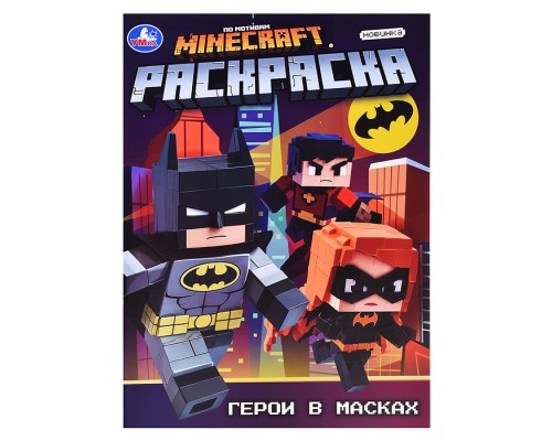 Герои в масках. Раскраска.