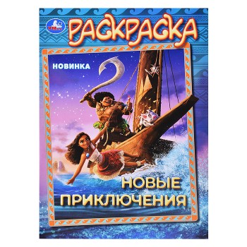Новые приключения. Раскраска.