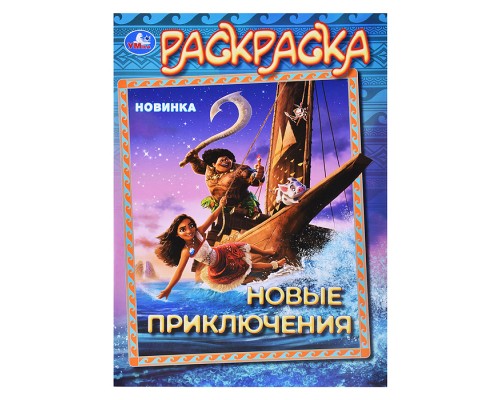Новые приключения. Раскраска.
