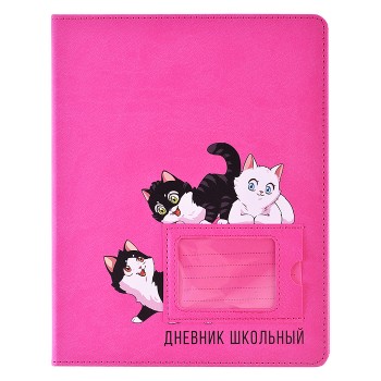 Дневник 1-11кл. "Котята" кожзам: А5+; твёрдый переплёт