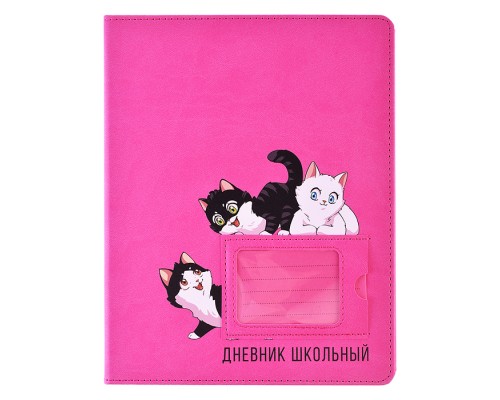 Дневник 1-11кл. "Котята" кожзам: А5+; твёрдый переплёт