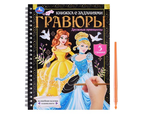 Дружные принцессы (блокнот на пруж. с гравюрами А5, 12 стр.)