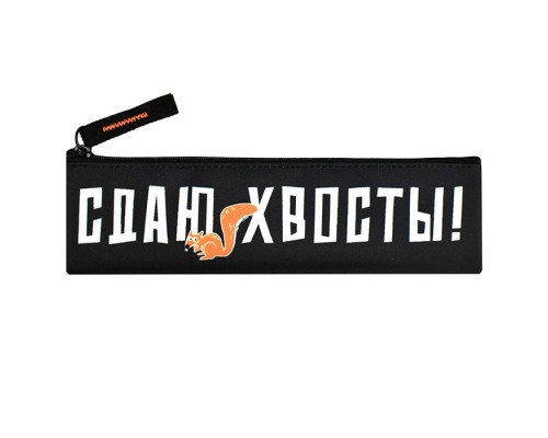 Пенал школьный "Сдаю хвосты" (без наполнения, 20х6 см, полиэстер, молния)