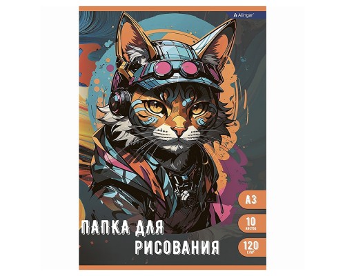 Папка для рисования А3 10л., цветная обложка, 120 г/м2,"Модный кот"