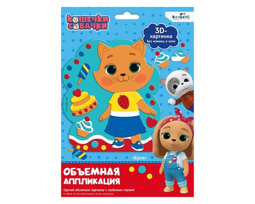 Кошечки-Собачки. Объемная аппликация на Eva. Буся.