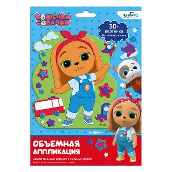 Кошечки-Собачки. Объемная аппликация на Eva. Вики.