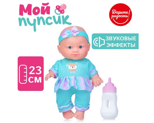 Пупс "Мой пупсик" Яночка, озвуч., с аксессуарами, в пакете