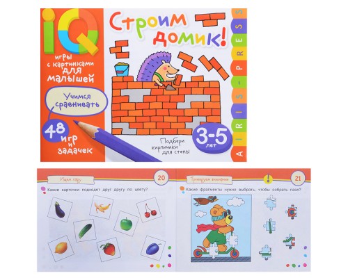 Умные игры с картинками  для малышей. Строим домик! (3-5 лет) \ Куликова Е.Н., Смирнова Е.Р., Тимофеева Т.В.