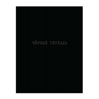 Книжка записная А5+ 64л "Черная тетрадь"