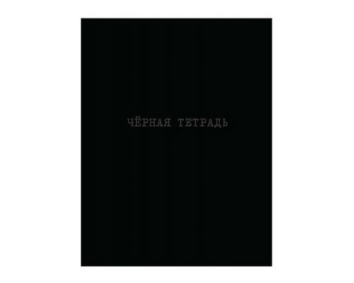 Книжка записная А5+ 64л "Черная тетрадь"