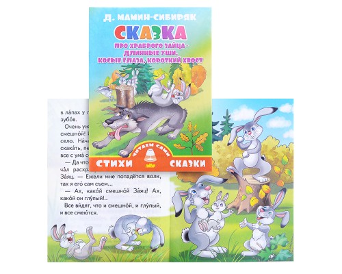 Сказка про храброго зайца-длинные уши. Мамин-Сибиряк Д.Н.