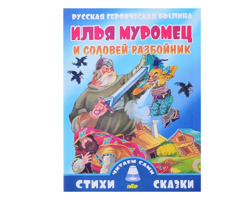 Илья Муромец и Соловей-разбойник