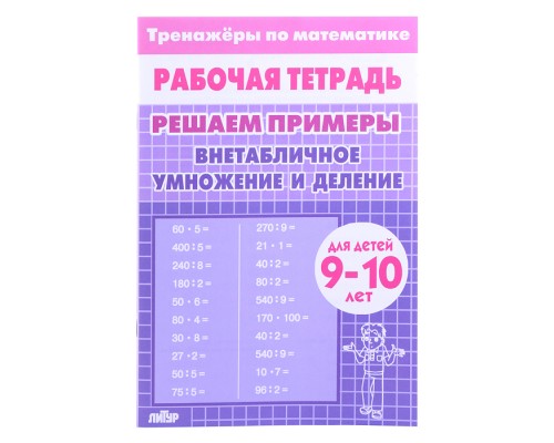Рабочая тетрадь. Тренажёры. Внетабличное умножение и деление. 10 лет