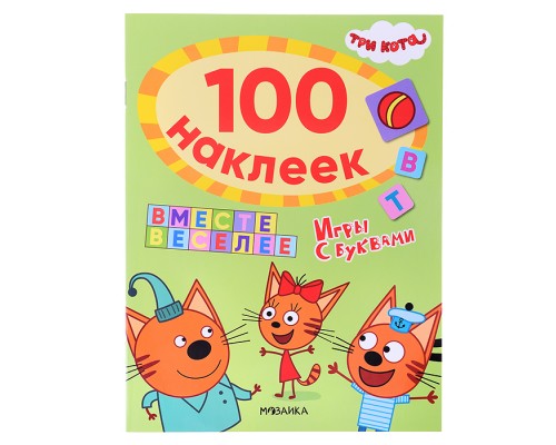 Три кота. 100 наклеек. Игры с буквами. Вместе веселее