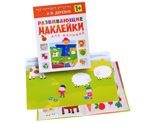 Развивающие наклейки для малышей. В деревне