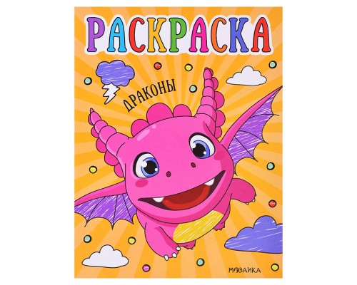 Раскраски для малышей. Драконы