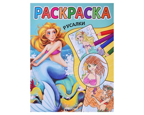 Классные раскраски. Русалки