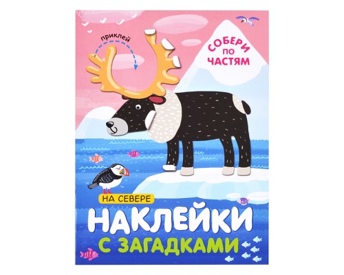 Наклейки с загадками. Собери по частям. На севере