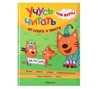 Три кота. Учусь читать. От слога к тексту