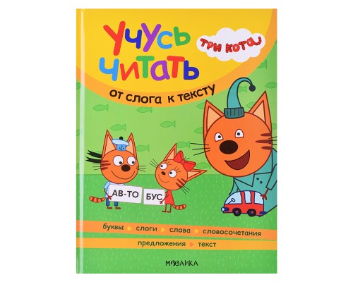 Три кота. Учусь читать. От слога к тексту