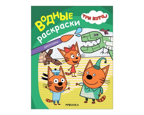 Три кота. Водные раскраски. Динозавры