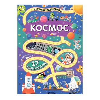Весёлые лабиринты. Космос