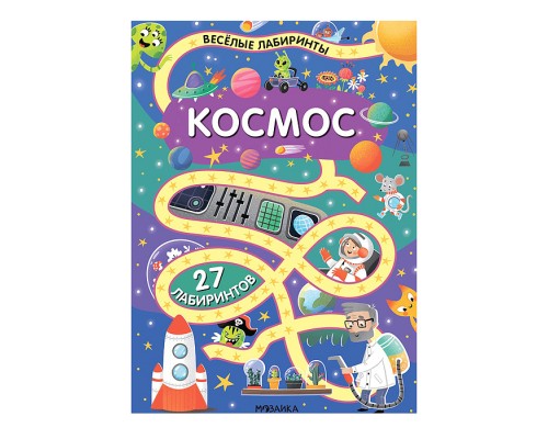 Весёлые лабиринты. Космос