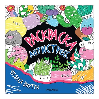 Раскраска-антистресс. Чудеса внутри