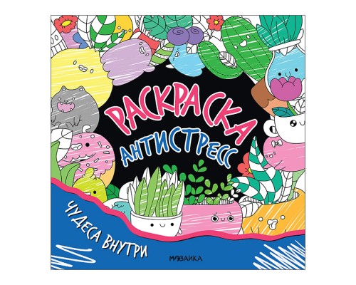 Раскраска-антистресс. Чудеса внутри