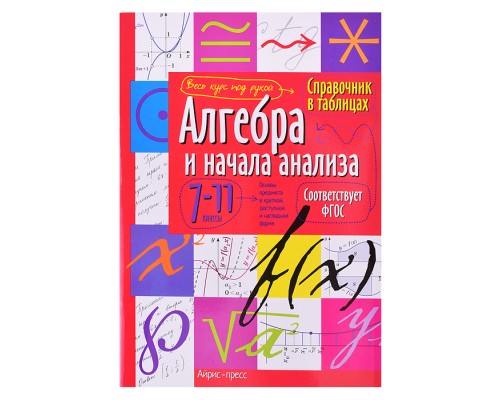 Справочник в таблицах. Алгебра и начала анализа. 7-11 класс