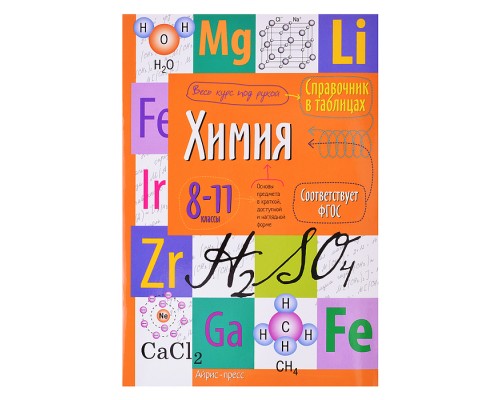 Справочник в таблицах. Химия. 8-11 класс