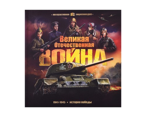 Интерактивная энциклопедия. Великая Отечественная война. История победы