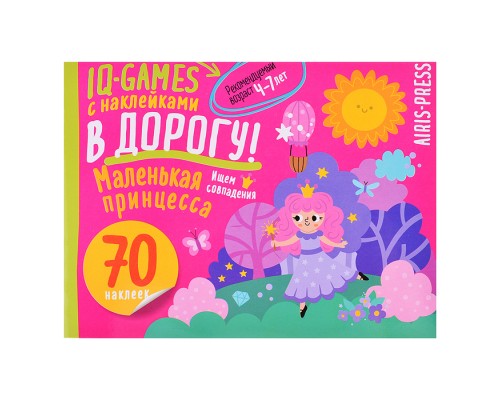 IQ игры с наклейками. Маленькая принцесса  4-7 лет.