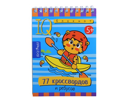 Умный блокнот. 77 кроссвордов и ребусов 5+