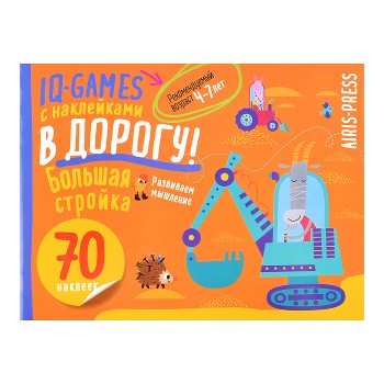 IQ игры с наклейками. Большая стройка. 4-7 лет