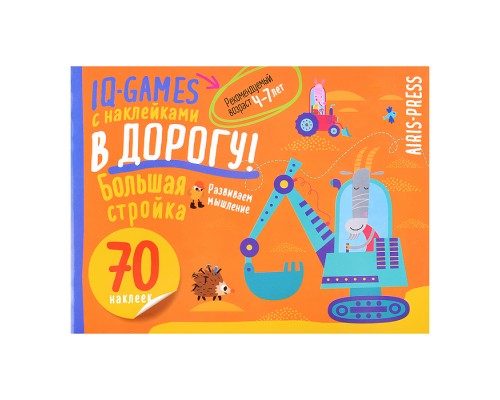 IQ игры с наклейками. Большая стройка. 4-7 лет