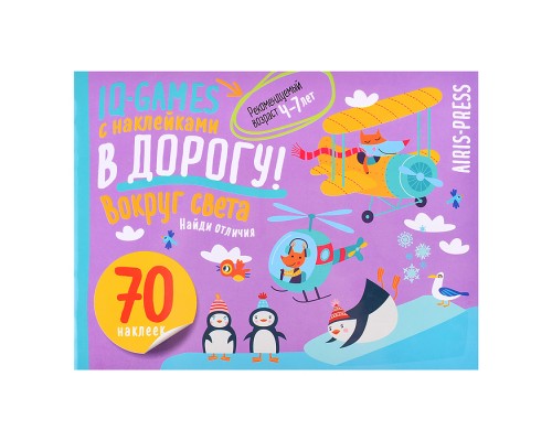 IQ игры с наклейками. Вокруг света. 4-7 лет