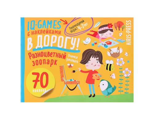 IQ игры с наклейками. Разноцветный зоопарк. 4-7 лет